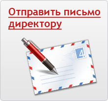 Написать директору